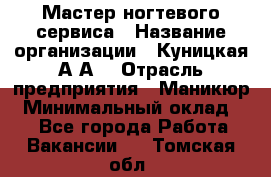 Мастер ногтевого сервиса › Название организации ­ Куницкая А.А. › Отрасль предприятия ­ Маникюр › Минимальный оклад ­ 1 - Все города Работа » Вакансии   . Томская обл.